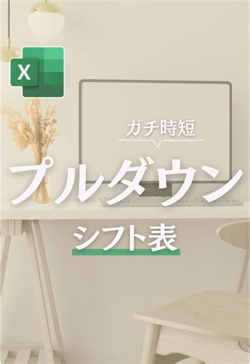 残業0ガチるExcel術を発信中 マネするだけで自分の時間が増える時短術はこちら⬇️ @marin_excel.hack 右メニューの…から保存すると 後から見返せます💻 ※※※※※※※※※※※※※※※※※※※※※※※※※※※※※※ プルダウンリストの作り方⬇️ ①表を作成 ②プルダウンリストを表示させたい ところをドラッグで選択 ③データ ④データの入力規則 ⑤入力値の種類をリストに変更 ⑥元の値に項目を選択 別シートに項目を作っておかなくても 直接『早 遅 休 A P』と入力しても🆗 保存して見返してね！ ___________________________________ 仕事と家事育児を両立するための時短術を配信してます 効率よく業務をこなして定時退社しましょ♬ 少しでも早く帰って家事を早く済ませて、ご褒美タイムゲットしましょう🍺 そんな思いでExcel術を発信してます✨ #エクセル #excel時短術 #パソコンスキル #仕事効率化 #セクセル苦手 #晩酌 #ビール好き
