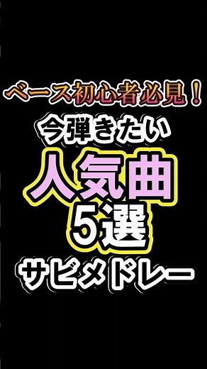 【ベース初心者】1分でわかる！今練習したい人気曲メドレー【TAB譜】