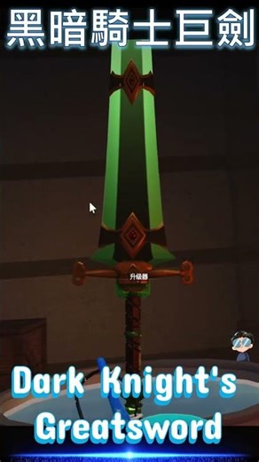 黑暗騎士巨劍 (Dark Knight's Greatsword)【鍛造者】《The Forge》｜#shorts.