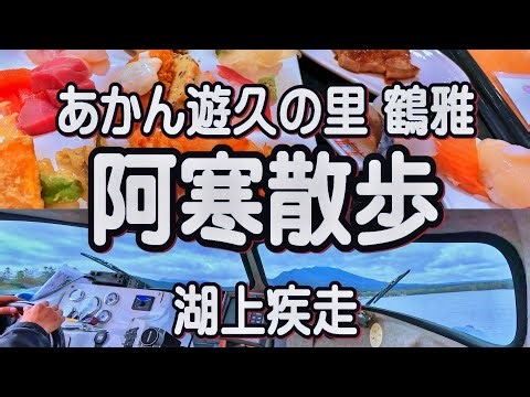 【釧路グルメ】モーターボートにバイキング!!阿寒湖畔で秋を満喫!!!／1泊2日阿寒湖散歩②