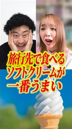 [Gourmet] Why soft serve ice cream tastes best when eaten while traveling 《Takamichi Store Manage...