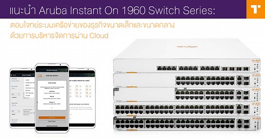 แนะนำ Aruba Instant On 1960 Switch Series: ตอบโจทย์ระบบเครือข่ายของธุรกิจขนาดเล็กและขนาดกลาง ด้วยการบริหารจัดการผ่าน Cloud
