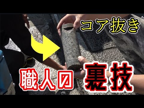 【石に穴をあける】職人が考えたコア抜きのスピードがアップする方法が凄かった