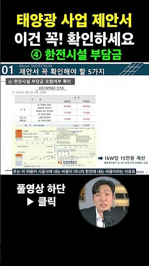 태양광 사업 제안서 '한전시설부담금' 꼭 확인 해야합니다. 전기를 판매하려면 꼭 들어가야하는데 kW당 12~15만원정도 들어갑니다.