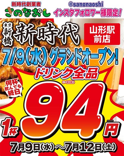 【山形初上陸】全国200店舗、東京で行列のできる居酒屋『新時代』2025年7月9日(水)『新時代 山形駅前店』NEWOPEN