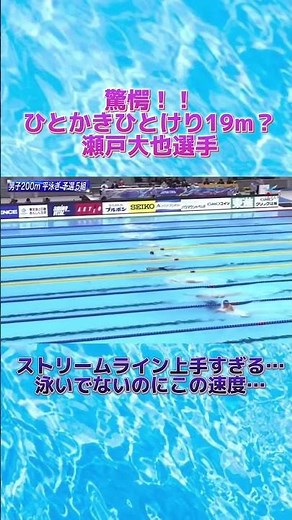 【驚愕】ひとかきひとけりでまさかの19m！？瀬戸大也 選手の浮き上がり！【平泳ぎ】
