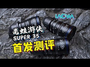 电影变焦头也能这么小巧？老蛙游侠Ranger Super35镜头组首发测评！