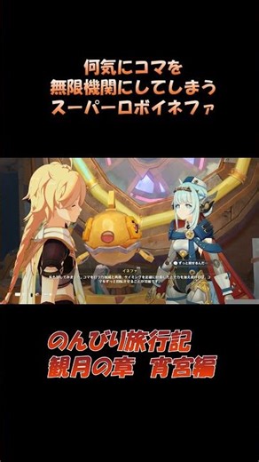 【原神】何気にコマを無限機関にしてしまうスーパーロボイネファ のんびり旅行記 観月の章 LUNAⅤ