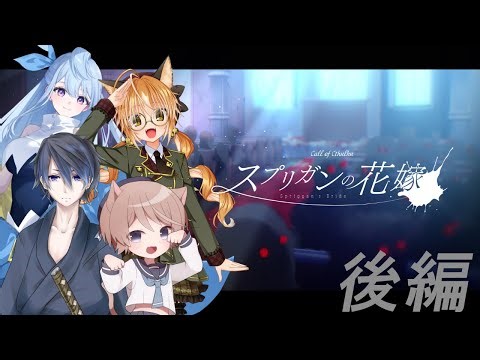 【クトゥルフ神話TRPG】スプリガンの花嫁 後編【いちたろう/絢月彩楓/沙月シオ/そらのとあ】 ＃スプいいとしスプ花