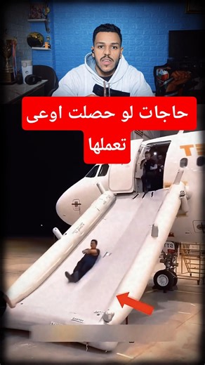باب مخفى فى الطيارة بيتفتح لو حصل #ترند