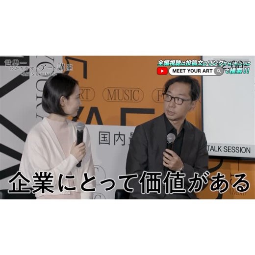 MEET YOUR ART on Instagram: ". ／ アート講座- ARTS & MINDS -📝 アートの役割はどこまで広がる？ アーティスト×企業で生み出す新たな価値を徹底解剖📚✨ ＼ 今回は、MYAF2025内で実施された公開収録映像をお届け！ 蜂谷典子さん（東京都 生活文化局 次長）、熊倉純子さん（東京藝術大学 教授）、小山元さん（アビームコンサルティング）をゲストに迎え、行政・教育・企業の最前線で活躍される3名それぞれの視点から多角的にお話いただきました✨ アートが地域づくりにどう生かされているのか。 企業活動の中でどのような価値を発揮しているのか。 そして、こうした“アート人材”はどのように育成されているのか。 これからの社会でアートが担う新たな役割と可能性について深掘りしていきます⚡️ 📺 フルインタビューはYouTubeで公開中！ プロフィール（ @meet_your_art ）のリンクからチェック✔️ #meetyourart #art #アート講座 #現代アート #myaf2025"