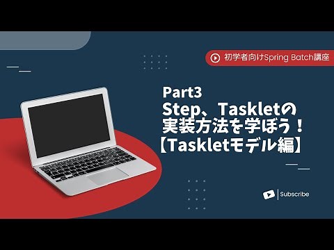 【Spring Batchで作るBatchアプリ | part3】Step、Taskletの実装方法を学ぼう！【Taskletモデル編】【初学者向け】