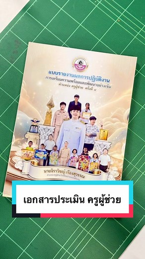 การประเมินครูผู้ช่วยครั้งที่ 4 ด้วยเอกสาร