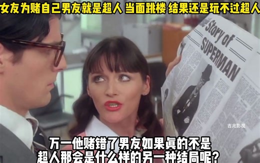 女友为赌自己男友就是超人 当面跳楼 结果还是玩不过超人《超人
