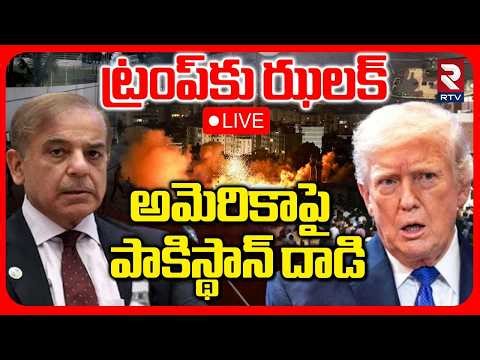 Pakistan Attack On America 🔴LIVE : ట్రంప్‌కు ఝలక్‌..అమెరికాపై పాకిస్థాన్‌ దాడి | Ali Khameni | RTV