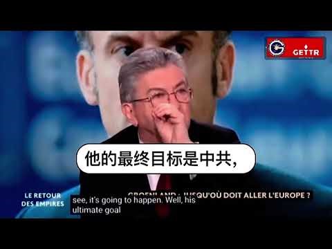 法国政治家让-吕克·梅朗雄，"不屈法国党"实际领导人：川普的终极目标是中共，而非我们‼️你们必须理解特朗普先生的所作所为。他并非行事疯狂，而是有着极其精准的战略布局‼️