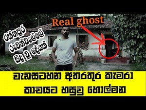 මෙන්න කැමරාවට හසු වූ අවතාරයක් | Here's a ghost caught on camera | real holman video | VISAD ON