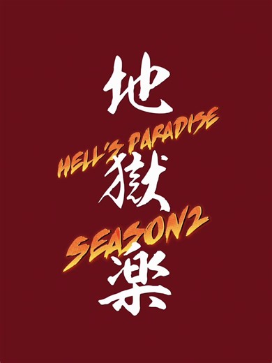 Hell’s Paradise season2 #hellsparadise #anime #littlejapan #manga #hawaii