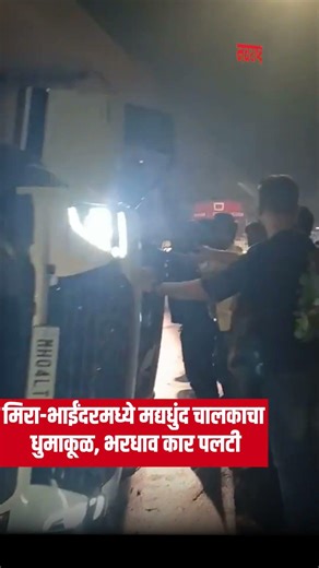 Mira Bhayandar | मिरा-भाईंदरमध्ये मद्यधुंद चालकाचा धुमाकूळ; भरधाव कार पलटी