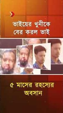 পুলিশ পারেনি, বড় ভাই পেরেছেন! | Abul Bashar | Abul Kalam | Two Brother | Rup Nogor Dhaka