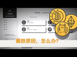 加密货币暴跌原因分析，怎么办？