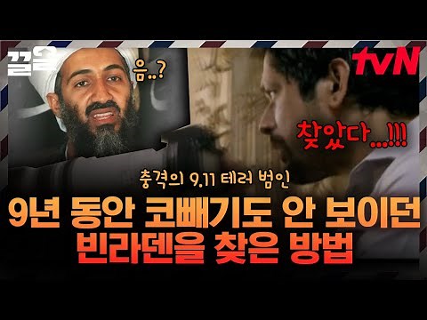 결국 10년 만에 잡힌 9.11 테러의 범인😮 그럼에도 계속된 탈레반의 무차별 테러와 끝없는 전쟁 | 벌거벗은세계사