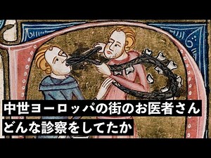 病に負けるな！中世ヨーロッパの医師の診察【中世ヨーロッパの人々の暮らし】