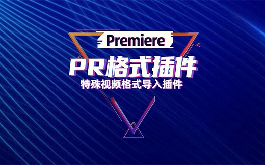 多格式视频编码插件，解决Pr无法导入mkv、flv等特殊格式问题