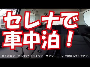 セレナ e-powerの車中泊で人気！カーテンいらずプライバシーサンシェード！マットと合わせていかがでしょうか？3密を避けてアウトドア！
