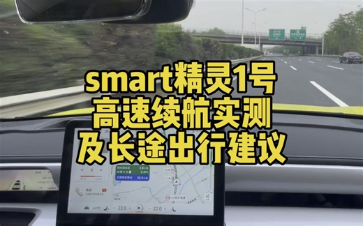 smart精灵 1号高速续航实测及长途出行建议