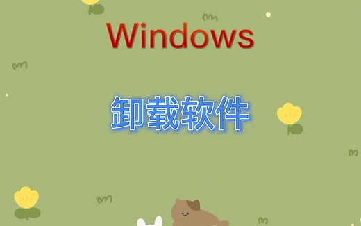 windows卸载软件