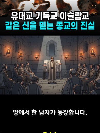 유대교 기독교 이슬람교 같은 신을 믿는 종교의 진실 3/4 #역사 #지식 #이란전쟁 #세계사