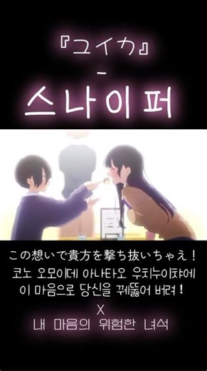 💝사랑을 원해요!!💝 [유이카- 스나이퍼]X[내 마음의 위험한 녀석]