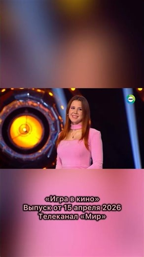 «Игра в кино» Выпуск от 15 апреля 2026 📺 Телеканал «Мир» 🍿#игравкино #телеканалмир #телевикторина
