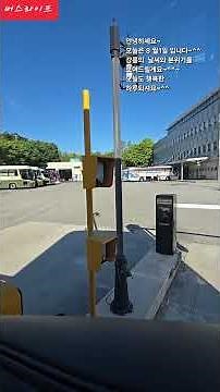 #버스라이프 #동부고속 #expressbus #travel#강릉#강릉여행 #korea #고속버스승무원#강릉터미널
