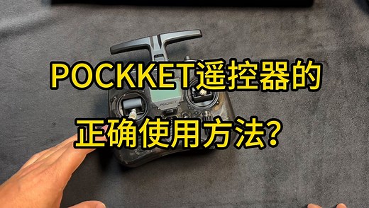 很多新手买了POCKET遥控器不会使用？对频时遇到问题？还有模拟器不知道如何连接 这一期视频来讲一下到底如何操作
