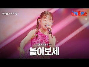 이수연(イスヨン) - 놀아보세(遊んでみよう)｜한일톱텐쇼 28회