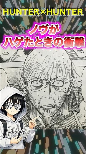 【ハンターハンター】ノヴがハゲたときの衝撃・・・!! #平成#ジャンプ #ハンターハンター