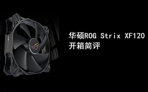 【已重制】LAZ开箱：ROG居然出了个风扇?还是性价比产品?风神XF120开箱简评