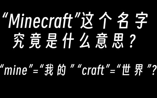 "Minecraft"这个名字究竟是什么意思？