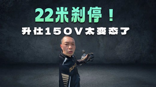 亲测，史上最强刹车距离80-0，升仕150V踏板摩托车