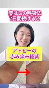 アトピーの赤み痒みを減らす呼吸方法 #アトピー性皮膚炎 #美容 #乾燥ケア