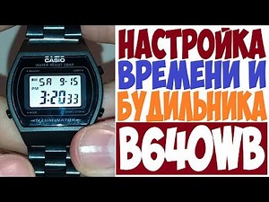 Casio B640WB-1A настройка времени и будильника