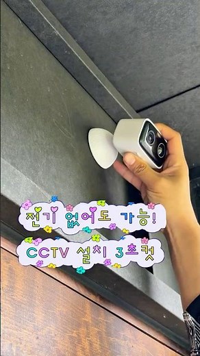 자석으로 붙고, 무선에 가성비까지 좋은 cctv ??? #홈캠 #cctv #무선cctv #전원주택 #보안카메라