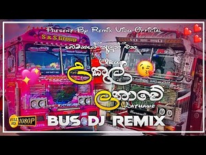 උකුල් ලතාවේ Bus DJ Remix 💖😘 || Ukul Lathawe Bus DJ Remix || 😘💖 ‪@REMIX_VIDU_OFFICIAL‬
