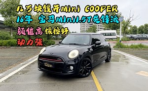 几万块钱开Mini，16年宝马Mini Cooper1.5T先锋派