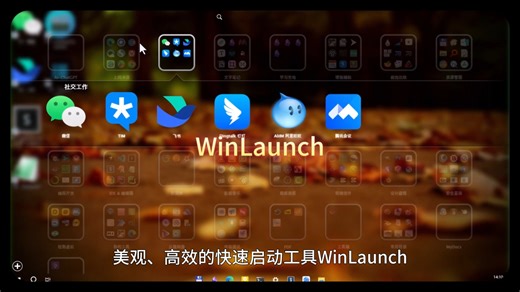 WinLaunch - 仿苹果、美观、高效的快速启动工具