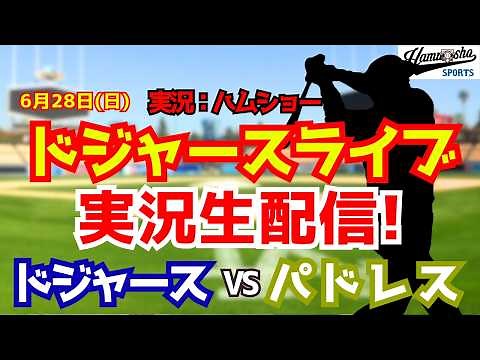 【大谷翔平出場】【ドジャースライブ】ドジャース対パドレス 山本由伸先発 6/28 【野球ラジオ調実況】 #大谷翔平 #ドジャース