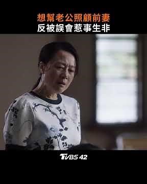 《#小捨得》想幫老公照顧前妻反被誤會惹事生非