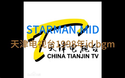[放送文化/bgm] 天津电视台1998id背景音乐 STARMAN